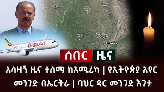 ሰበር ዜና- አሳዛኝ ዜና ተሰማ ከአሜሪካ | የኢትዮጵያ አየር መንገድ በኤርትራ | ባህር ዳር መንገድ እገታ Abel Birhanu