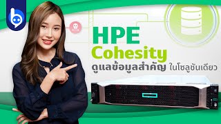 รีวิว HPE Cohesity โซลูชันบริหารข้อมูลองค์กรในที่เดียว