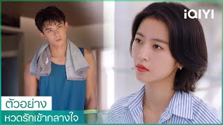 ตัวอย่าง | หวดรักเข้ากลางใจ (Nothing But You)  ซับไทย | iQIYI Thailand