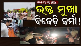 ରକ୍ତ ମୁଖା ବିଜେଡି କର୍ମୀ II ଆକ୍ରମଣରେ ୧୦ ବିଜେପି ଯୁବମୂର୍ଚ୍ଚା କାର୍ଯ୍ୟକର୍ତ୍ତା ଗୁରୁତର ଆହତ II Sambhabanalive