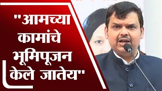 Devendra Fadnavis | आम्ही केलेल्या कामांचे भूमिपूजन केले जातेय - देवेंद्र फडणवीस