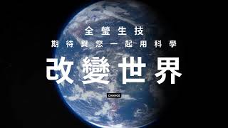 【全瑩生技 TWBIO】企業形象影片