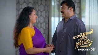 Ep 08 | Gayathri Devi Ente Amma | Jayaraman approaches Vasudha again...