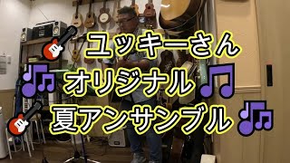 🎸　タンポポ　🎸　第２回　オープンマイク　🎸　ユッキーさん　🎶　オリジナル　夏アンサンブル　🎸　ギター　😄 　👍　　パパスの近所のカフェです　👍　お店で　ギターやウクレレが弾けます　👍😄