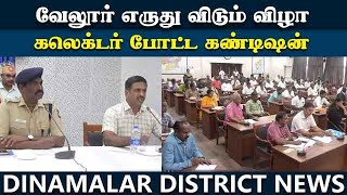 எருது விடும் விழா நடத்த கட்டுப்பாடு என்ன? விழா கமிட்டியினருக்கு அறிவுரை | Vellore | Collector Kumara