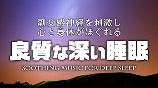 【睡眠用BGM】 良質な深い睡眠を促す音楽～副交感神経を刺激し、心と身体がほぐれる～