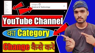 YouTube Channel Ki Category Kaise Change Kare 2022 | How To Change YouTube Channel Category 2022