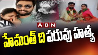 హేమంత్ ది పరువు హత్య | Clarity On Hemanth Kumar Assassination Case | Latest News | ABN Telugu