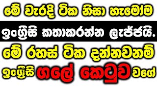 7 mistakes that English learners make| ඉංග්‍රීසි කතාකරද්දි කරන වැරදි 7 in Sri Lanka | beginners.