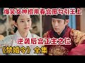 【米虫】爆笑女神棍用春宫图勾引王上，逆袭后宫之主！一口气看完《禁婚令》大合集