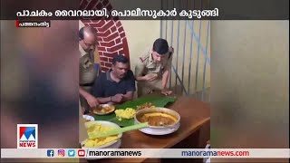 പൊലിസ് സ്റ്റേഷനിലെ പാചകം വൈറലായി; പൊലിസുകാര്‍ കുടുങ്ങി | Police station cooking