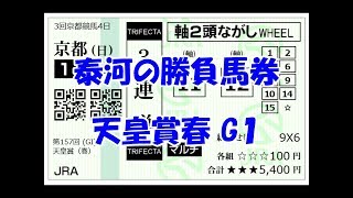 【競馬】泰河の勝負馬券　 天皇賞春 G１編　【実践】3連複　3連単勝負