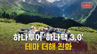 하나투어, '하나팩 3.0' 중·고가 승부수 [말하는 기자들_테크지식산업_0123]