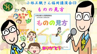 打ち出の小槌~「ものの見方」2002年12月25日福岡講演会