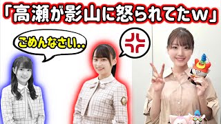 高瀬愛奈が影山優佳に怒られていた話を暴露する佐々木美玲【文字起こし】日向坂46