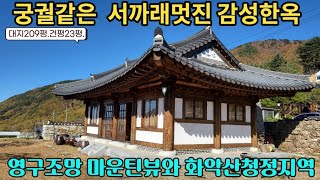 마운틴뷰 영구조망,서까래멋진 한옥 힐링그자체입니다.396