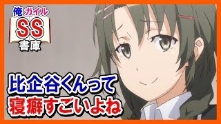 【俺ガイルSS】めぐり「比企谷くんって寝癖すごいよね」いろは「そうですかね？」