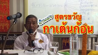 สูตรขวัญทำนอง “กาเต้นก้อน” โดย พ่อครูหมอพราหมณ์หนูกูล จันทร์หาร สำนักเชตะวัน วิทยาลัยหมอสูตรขวัญฯ