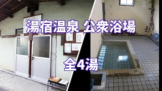 【共同湯 公衆浴場】群馬県 みなかみ町 湯宿温泉 全4湯