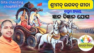 ଶ୍ରୀମଦ୍ ଭଗବତ୍ ଗୀତା ll ଜ୍ଞାନ ବିଜ୍ଞାନ ଯୋଗ ll ସପ୍ତମ ଅଧ୍ୟାୟ ll Gita chanting ll Chapter-7 Acharya Swarup