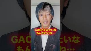 【「私GACKT好きなんだよね」と言われた時】モテる男とモテない男の圧倒的な違い #shorts #short #デート