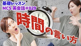 時間の言い方（基礎編）【MCS英会話レッスン#029】