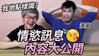 浩嵐曾經拍片鬧我？我們的情慾訊息大公開！[上集]