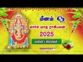 meenam march month rasipalan 2025 மார்ச் மாத ராசிபலன் 2025 மீனம் march rasi palan