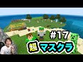 【超マスクラ】本を求めて村探しの旅に出発！ 17【マスオのマインクラフト】