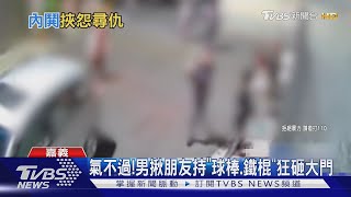 意見不合爆衝突!6男持「球棒」砸民宅大門｜TVBS新聞 @TVBSNEWS01