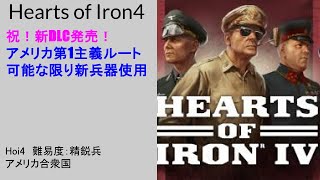 【Hoi4】アメリカ第1主義ルート　難易度：精鋭兵　【新DLC】