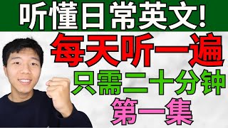 每天听一遍! 让你听懂日常英文/第一集/每天只需二十分钟! 大奎恩英文