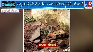 Belagavi School Roof Collapse Amid Rains! ಮೈದಾನದಲ್ಲಿ ಮಕ್ಕಳು ಪ್ರಾರ್ಥನೆ ಮಾಡ್ತಿದ್ದಂತೆ ಕುಸಿದ ಚಾವಣಿ #TV9A