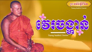 វេរចង្ហាន់ |ព្រះធម្មវិបស្សនា សំ ប៊ុនធឿន កេតុធម្មោ |Thaney Buddhist Channel