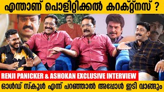 സിനിമ ഉണ്ടായ കാലംമുതൽ വിമർശനം ഉണ്ട് | Renji Panicker \u0026 Ashokan Exclusive Interview | Jango Space