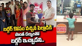 10 Rupees Burger | సొంత డబ్బులతో పిల్లాడికి బర్గర్ ఇచ్చాడని..  Burger King | @sumantvtelugulive