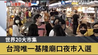 世界20大市集 台灣唯一基隆廟口夜市入選｜鏡週刊X東森新聞