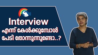 INTERVIEW എങ്ങനെ തയ്യാറെടുക്കാം..?-   Job Interview Tips