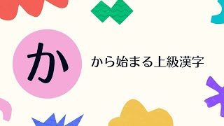 【#6】「か」から始まる上級漢字（JLPT N1／日本語留学試験レベル）