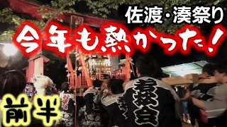 [SADO-祭り] 今年も熱かった！「湊祭り」前編 [2024年5月5日]｜八幡若宮社例札