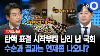 [기자의시선] 탄핵 표결 시작부터 난리 난 국회..수순과 결과는 언제쯤 나오나?