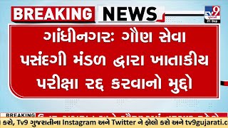 Workers Protest as GSSSB exam held after 16 months cancelled | TV9GujaratiNews