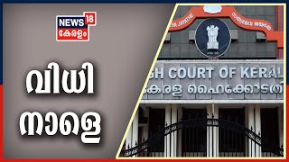 Malayalam News @ 3PM: ഇരട്ടവോട്ടിൽ ഹൈക്കോടതി വിധി നാളെ | 30th March 2021