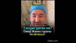 Сюцай деген не? Омар Жәлел туралы #нұрланимам