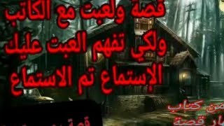 قصة حقيقية تحكي عن معنات الكاتب قبل موته قصة من كتاب الاجزء الاول(الفصل١)