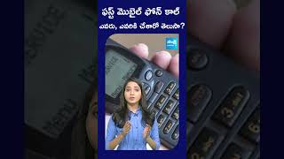 ఇండియాలో తొలి మొబైల్ ఫోన్ కాల్ #FirstMobilePhoneCall #telugufacts #telugushorts #sakshitv