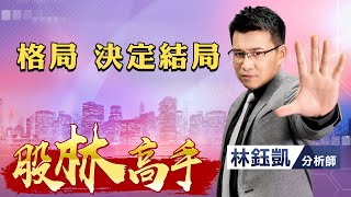 中視【股林高手】20220609 #林鈺凱：格局 決定結局 #中視 #中視新聞 #股林高手