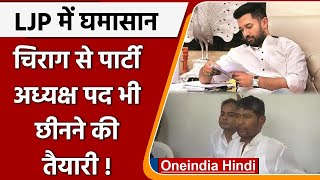 Chirag Paswan से छिनेगी LJP अध्यक्ष की भी कुर्सी, 3 महीने पहले ही चाचा हुए थे बागी | वनइंडिया हिंदी