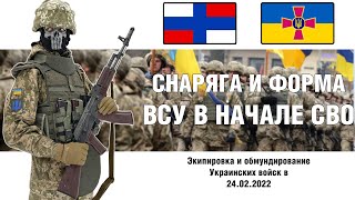 Снаряжение и форма ВСУ в начале СВО | СИБЗ ТЕМП-3000 | Обмундирование ВСУ | СТРОЕВОЙ СМОТР