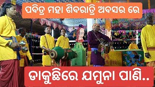 Padampur Kirtan👌 ଡାକୁଛିରେ ଯମୁନା ପାଣି ..🔱ପବିତ୍ର ମହା ଶିବରାତ୍ରି🔱 ଶୁଭେଚ୍ଛା ସହିତ ଦେଖନ୍ତୁ🙏🔱#mahadev #siva